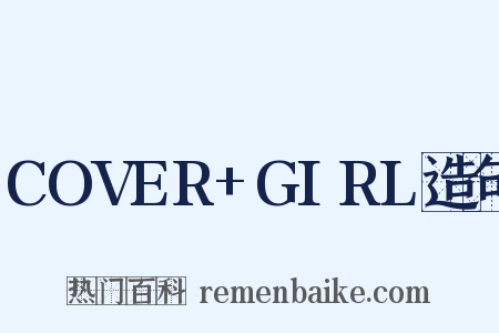 COVER+GIRL造句是什么意思的图片